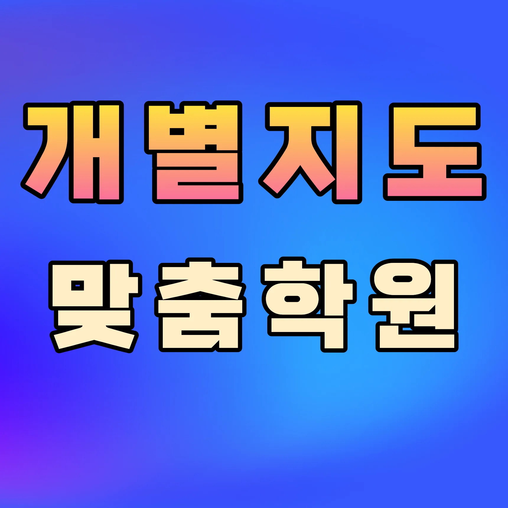 은평 수능학원