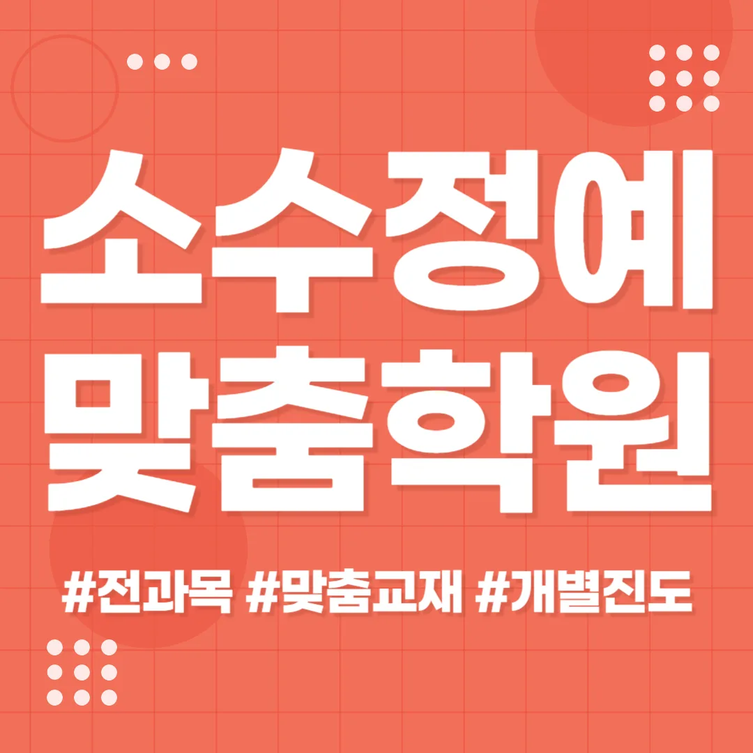 후평 중2 수학학원