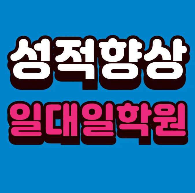 인천논현 중학생학원