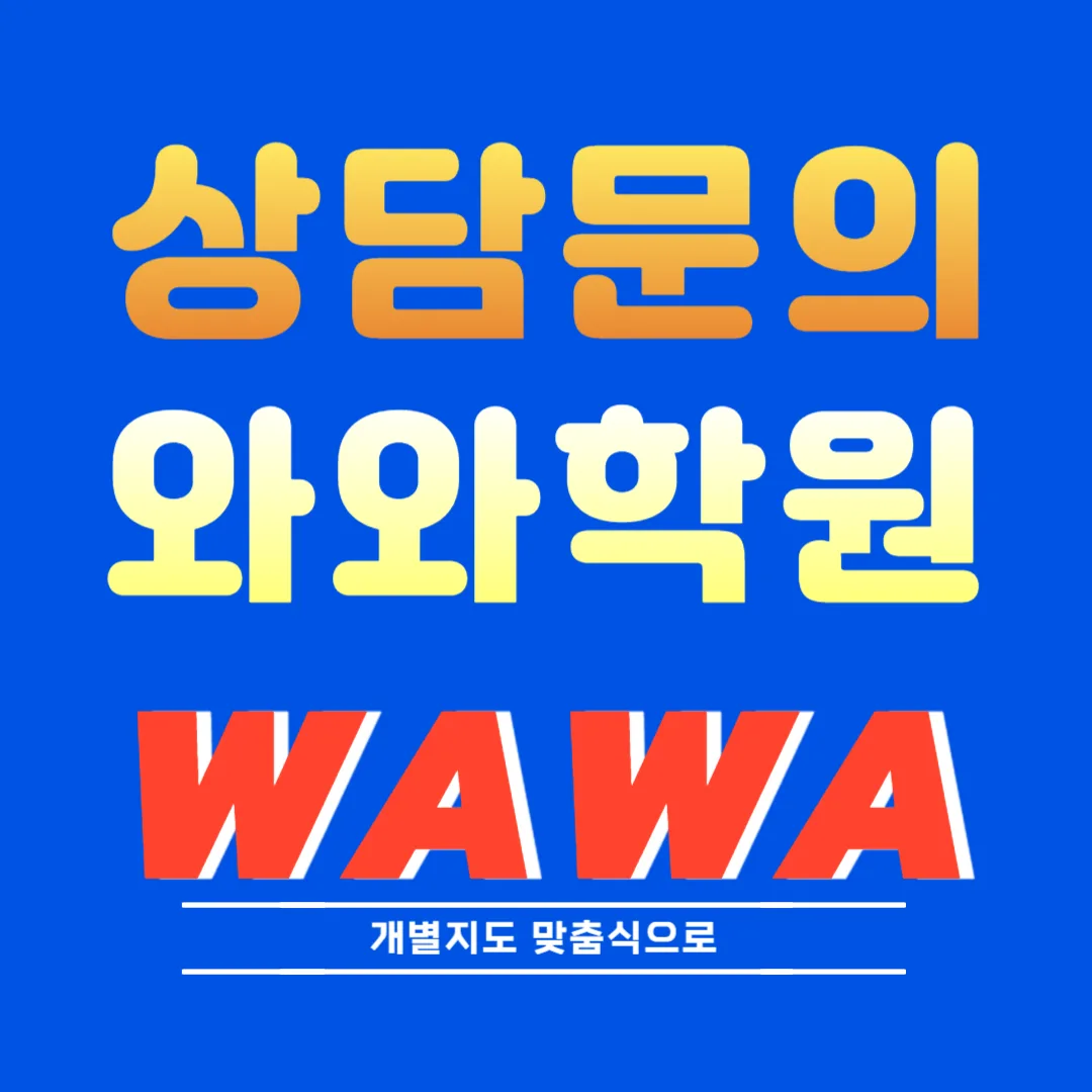 삼송동 와와코칭센터