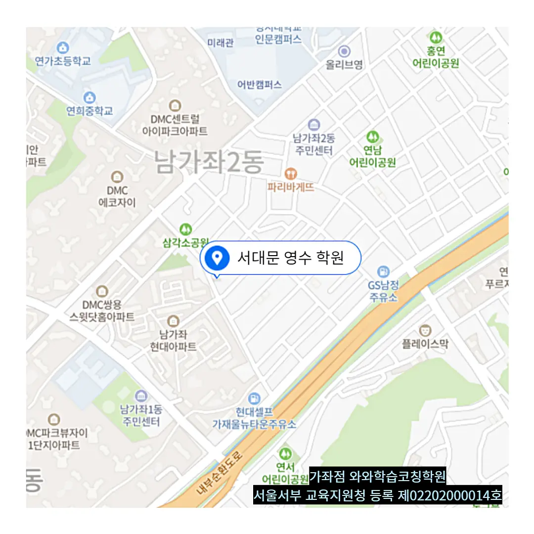남가좌 중1 수학학원 위치