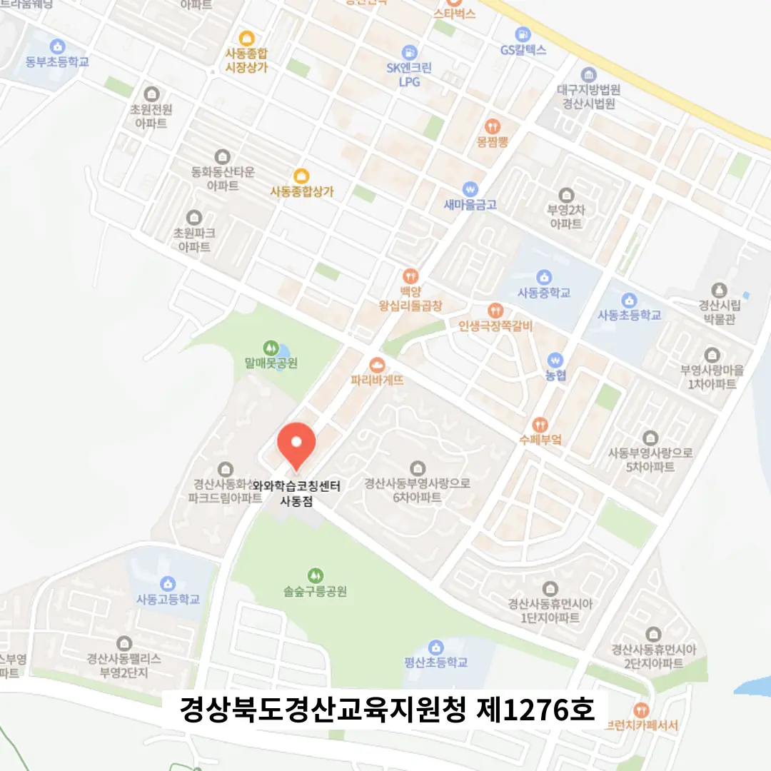경산사동 중등 수학학원 위치